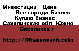 Инвестиции › Цена ­ 2 000 000 - Все города Бизнес » Куплю бизнес   . Сахалинская обл.,Южно-Сахалинск г.